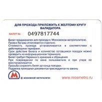 Билет метро 2011 Реклама МТС Бонус