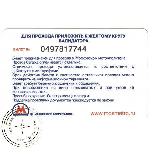 Билет метро 2011 Реклама МТС Бонус — 937035286