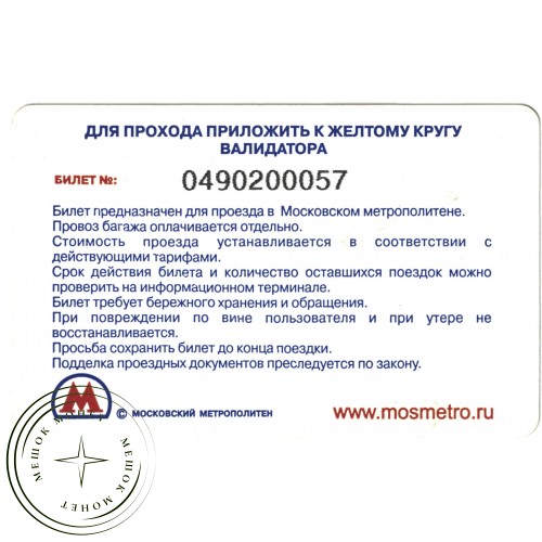 Билет метро 2010 Реклама Онлайм — 937035289