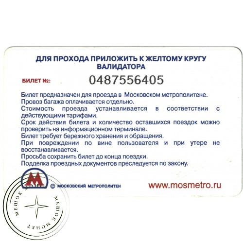 Билет метро 2010 Реклама Майонез Ряба — 937035290