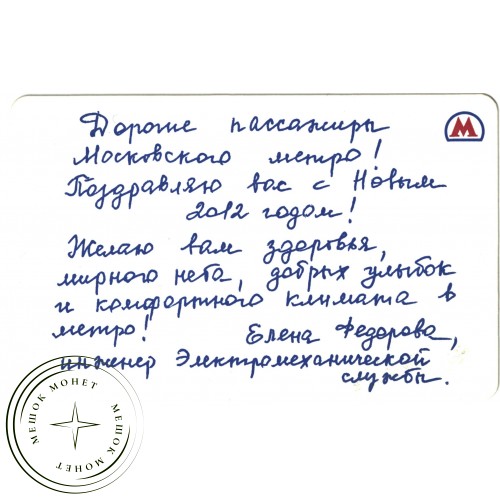 Билет метро 2011 С новым 2012 годом — 937035291