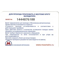 Билет метро 2011 С новым 2012 годом