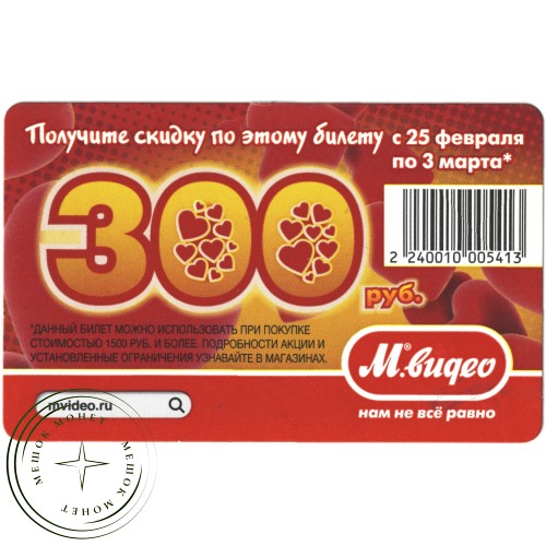 Билет метро 2011 Реклама М.Видео 300 рублей — 937035294