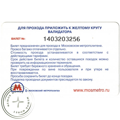 Билет метро 2011 Реклама М.Видео 300 рублей — 937035294