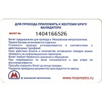 Билет метро 2011 Реклама Юбилейное Утреннее