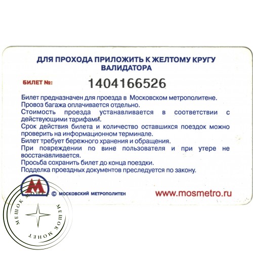 Билет метро 2011 Реклама Юбилейное Утреннее — 937035295