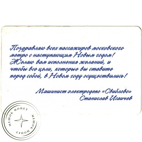 Билет метро 2010 Поздравление с Новым Годом — 937035296
