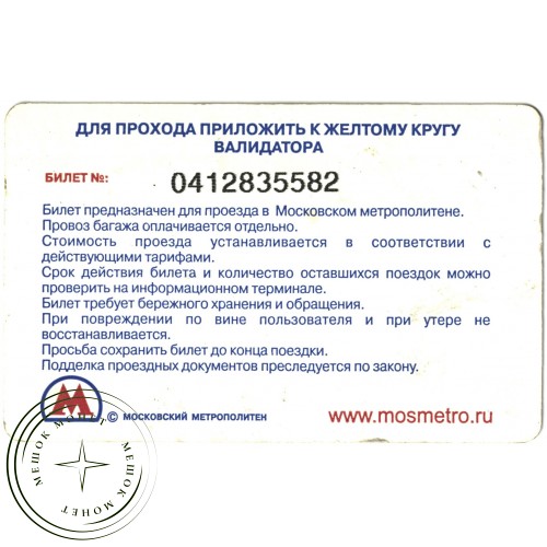 Билет метро 2010 Поздравление с Новым Годом — 937035296