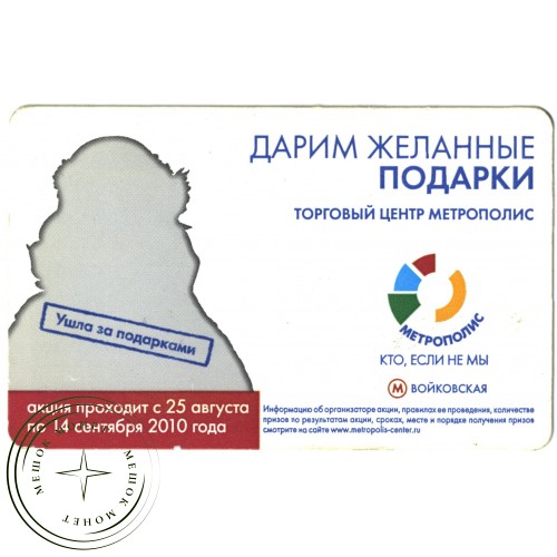 Билет метро 2010 Реклама Торговый центр Метрополис — 937035297
