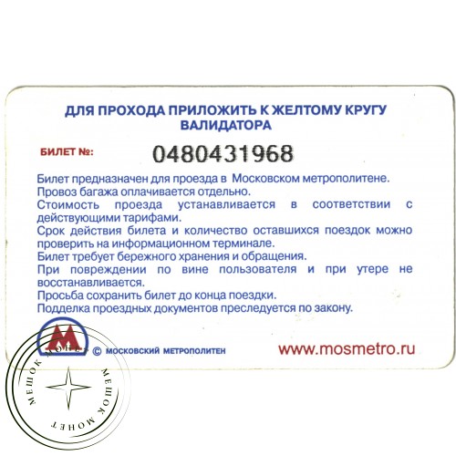 Билет метро 2010 Реклама Торговый центр Метрополис — 937035297