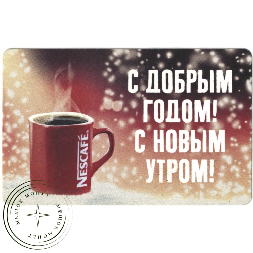 Билет метро 2009 Реклама NESCAFE — «С добрым годом! С новым утром!». — 937035299