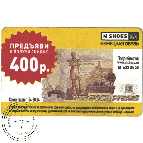 Билет метро 2009 Реклама M.SHOES — «Предъяви и получи скидку 400 р.» — 937035304