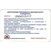 Билет метро 2009 Реклама M.SHOES — «Предъяви и получи скидку 400 р.»