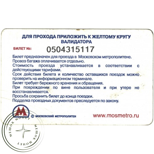 Билет метро 2009 Реклама M.SHOES — «Предъяви и получи скидку 400 р.» — 937035304