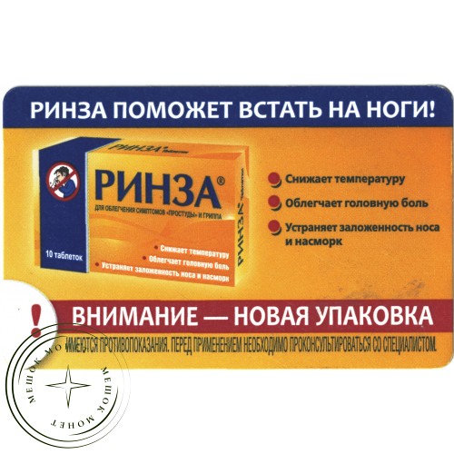 Билет метро 2011 Реклама Ринза — 937035307