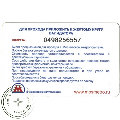Билет метро 2011 Реклама Ринза — 937035307