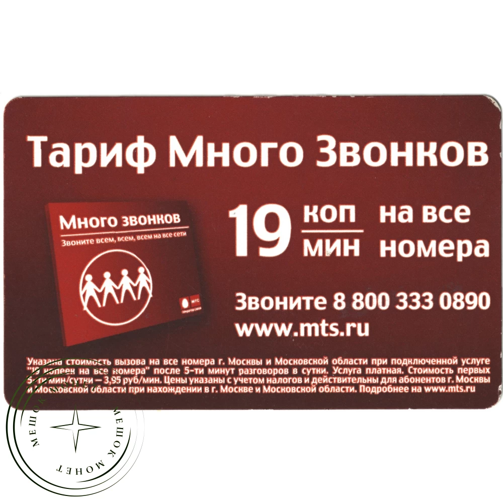 Билет метро 2010 Реклама МТС – «Тариф Много Звонков» купить | Цена 120 ₽ |  Код 937035308