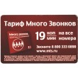 Билет метро 2010 Реклама МТС – «Тариф Много Звонков»