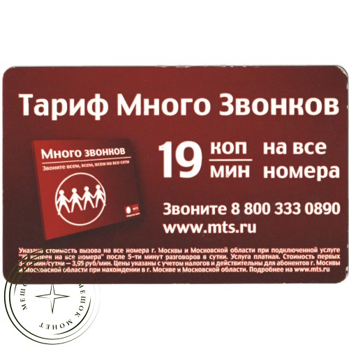 Билет метро 2010 Реклама МТС – «Тариф Много Звонков» — 937035308