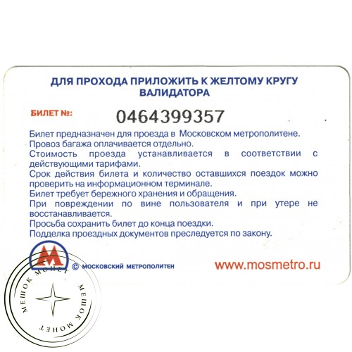 Билет метро 2010 Реклама МТС – «Тариф Много Звонков» — 937035308