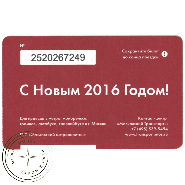 Билет метро 2015 С Новым Годом - Снеговик