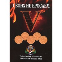 Капсульный альбом для 10 долларов 2022 года Силенд Освобождение Украины от нацизма Своих не бросаем 12 ячеек Том 2