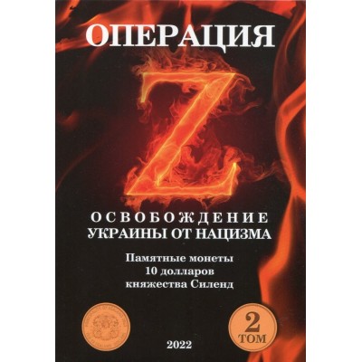 Капсульный альбом для 10 долларов 2022 года Силенд Освобождение Украины от нацизма Своих не бросаем 12 ячеек Том 2