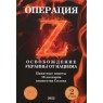 Капсульный альбом для 10 долларов 2022 года Силенд Освобождение Украины от нацизма Своих не бросаем 12 ячеек Том 2