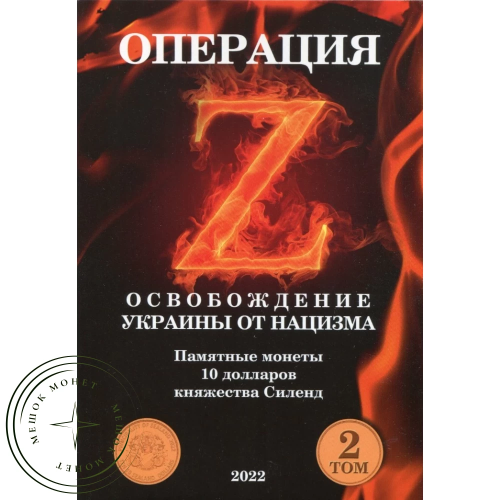 Силенд набор 10 долларов 2022 года Часть 2 Освобождение Украины от нацизма  Своих не бросаем 12 штук UNC купить | Цена 9990 ₽ | Код 937035373