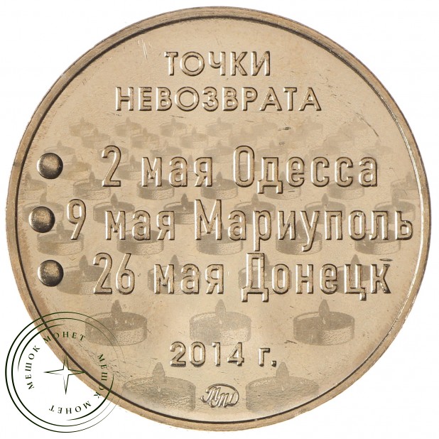 Жетон ММД ТОМПАК Точки невозврата 2014 Одесса Мариуполь Донецк