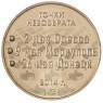 Жетон ММД ТОМПАК Точки невозврата 2014 Одесса Мариуполь Донецк