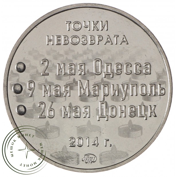 Жетон ММД Нейзильбер Точки невозврата 2014 Одесса Мариуполь Донецк