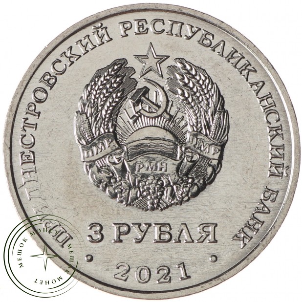 Приднестровье 3 рубля 2021 Бухарестский мирный договор