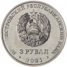 Приднестровье 3 рубля 2021 Бухарестский мирный договор