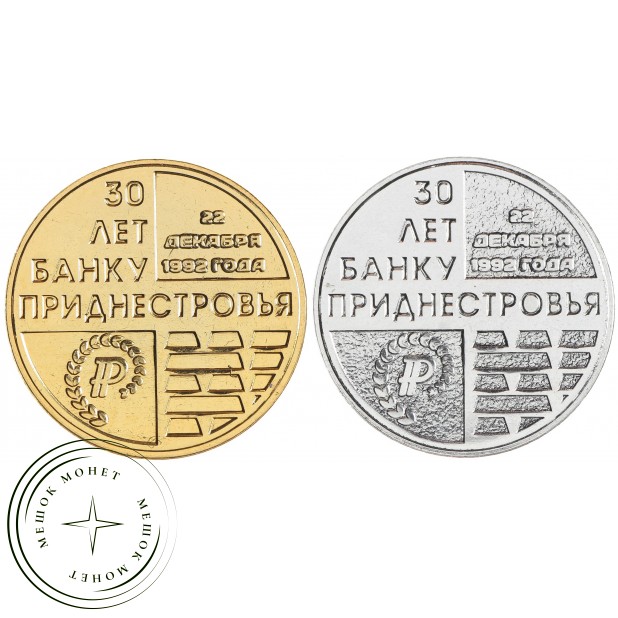 Приднестровье набор 2 монеты 25 рублей 2021 30 лет Банку Приднестровья