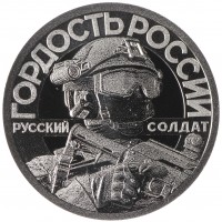 Монета Жетон СПМД 2022 Гордость России, Своих не бросаем, Оружие СВО - Град