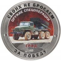Монета Жетон СПМД 2022 Гордость России, Своих не бросаем, Оружие СВО - Град