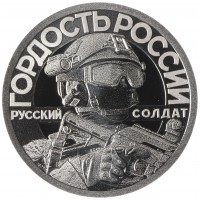 Монета Жетон СПМД 2022 Гордость России, Своих не бросаем, Оружие СВО - Терминатор