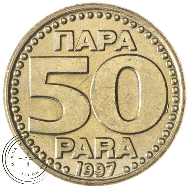 Югославия 50 пара 1997