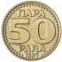 Югославия 50 пара 1997