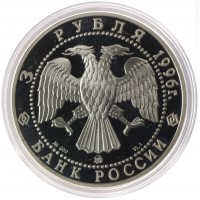 Монета 3 рубля 1996 Казанский Кремль