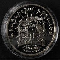 Монета 3 рубля 1996 Казанский Кремль