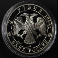 Монета 3 рубля 1996 Казанский Кремль