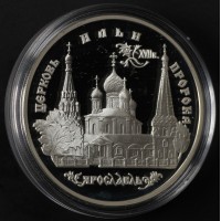 Монета 3 рубля 1996 Церковь Ильи Пророка в Ярославле