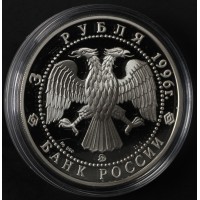 Монета 3 рубля 1996 Церковь Ильи Пророка в Ярославле