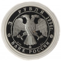 Монета 3 рубля 1996 Церковь Ильи Пророка в Ярославле