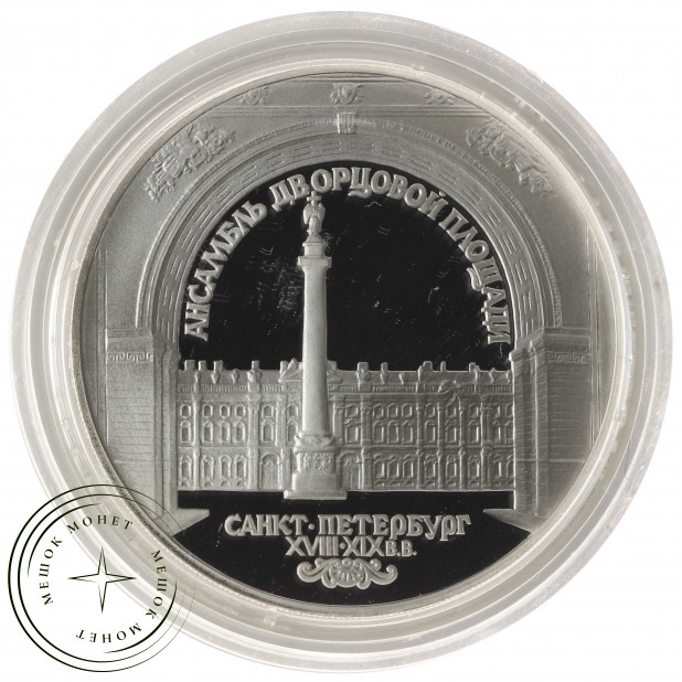 3 рубля 1996 Зимний дворец