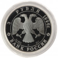 Монета 3 рубля 1996 Зимний дворец