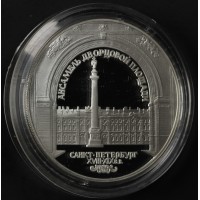 Монета 3 рубля 1996 Зимний дворец