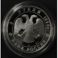 Монета 3 рубля 1996 Зимний дворец